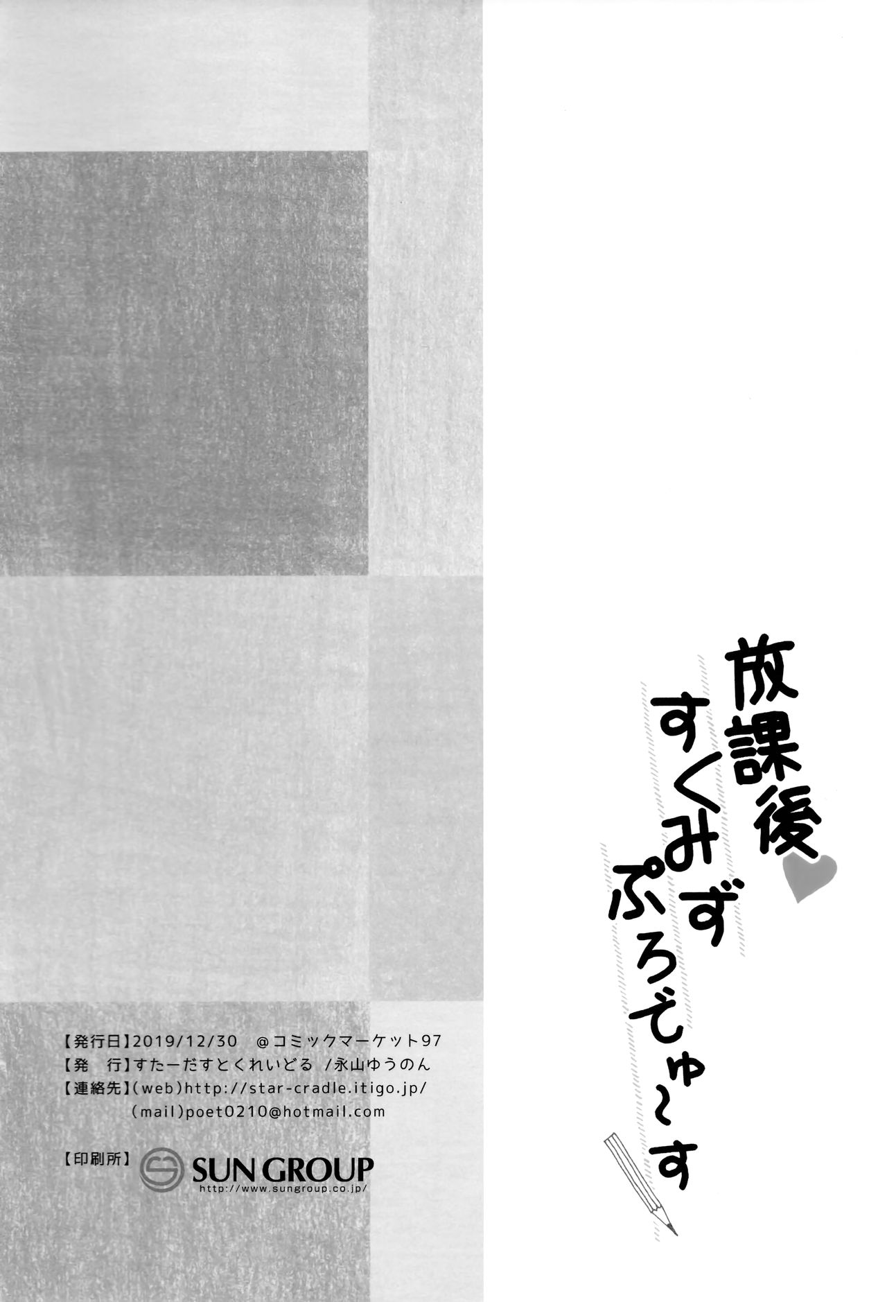(C97) [すたーだすとくれいどる (永山ゆうのん)] 放課後すくみずぷろでゅ～す [中国翻訳]