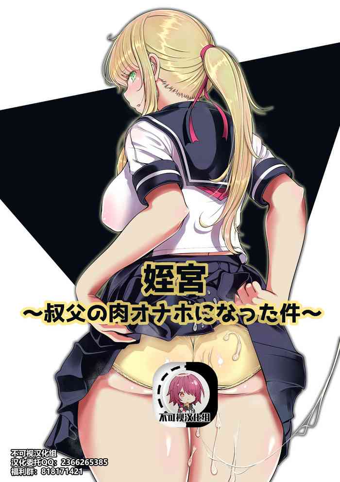 [寝夢猫] 姪宮～叔父の肉オナホになった件～ [中国翻訳]