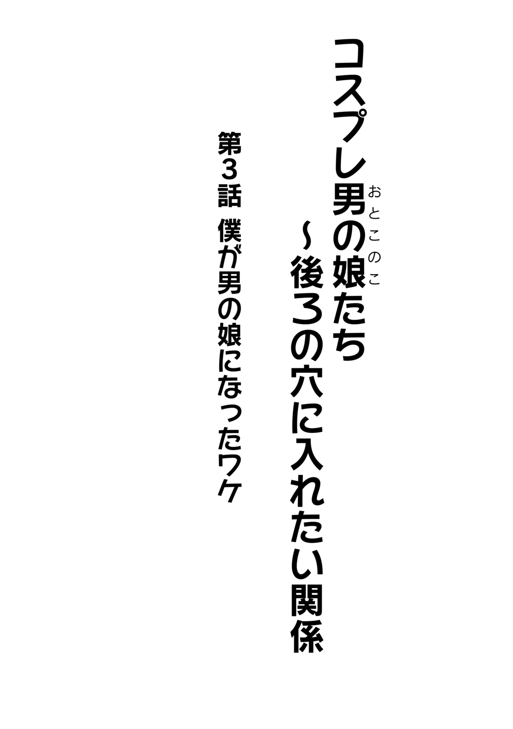 [かにまる] コスプレ男の娘たち～後ろの穴に入れたい関係 第3話 僕が男の娘になったワケ