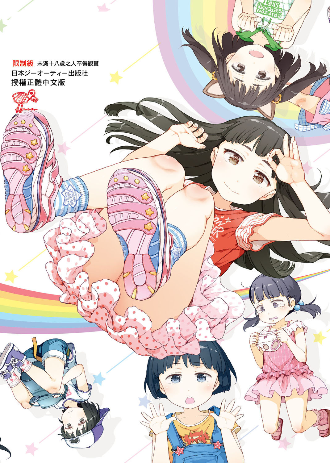 [御免なさい] おませで御免! 新装版 [中国語] [DL版]