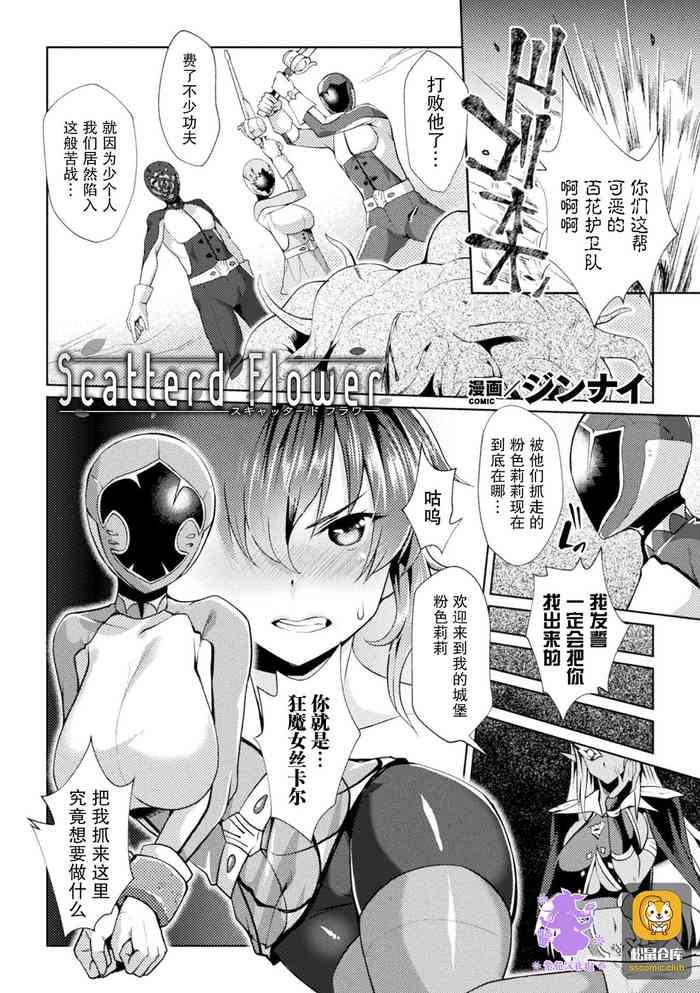 [ジンナイ] Scatterd Flower (二次元コミックマガジン 戦隊ヒロイン陵辱 嬲られ悦ぶ正義の使者たち Vol.2) [中国翻訳] [DL版]