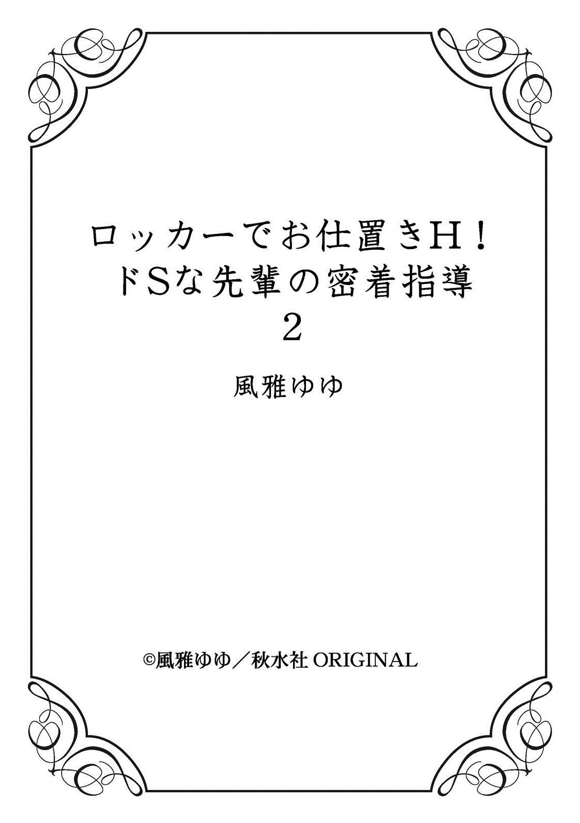 [風雅ゆゆ] ロッカーでお仕置きH！～ドSな先輩の密着指導～ [中国翻訳]