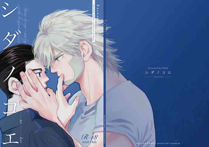 [Hani-Bani (抹茶コロ)] シダノコエ (ゴールデンカムイ) [中国翻訳] [DL版]