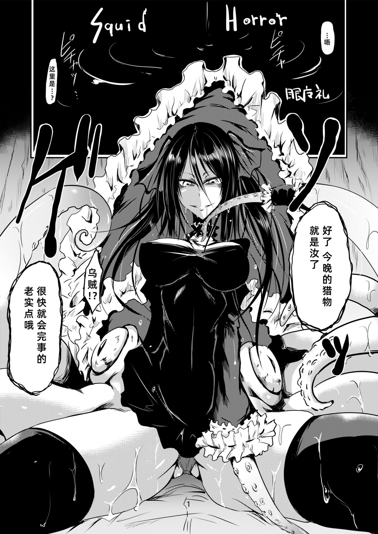[産業廃棄物 (眼魔礼)] Squid Horror [中国翻訳] [DL版]
