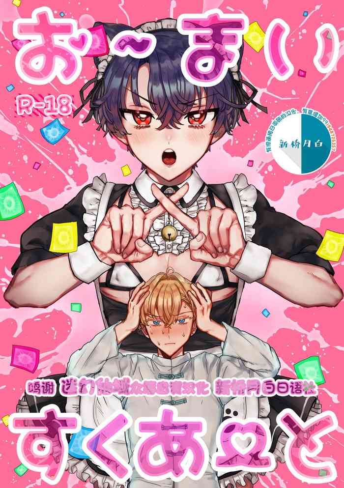 [LOVE ADDICT (ヲマ)] お～まいすくあ～と (魔法使いの約束 ) [中国翻訳]