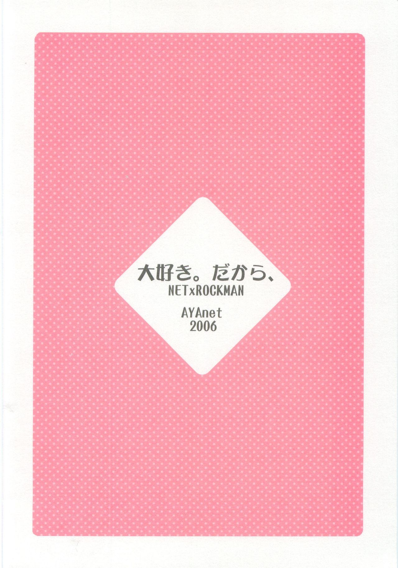 (C70) [AYAnet (響野彩音)] 大好き。だから、 (ロックマンエグゼ)