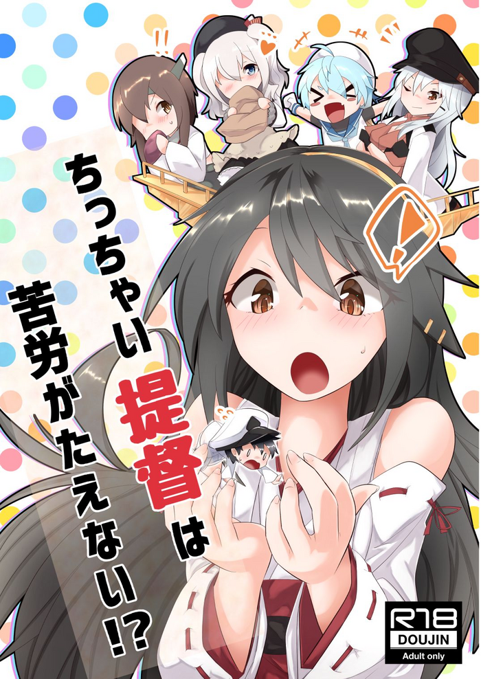 [ねこすのすみか (ねこす)] ちっちゃい提督は苦労がたえない!? (艦隊これくしょん -艦これ-) [DL版]