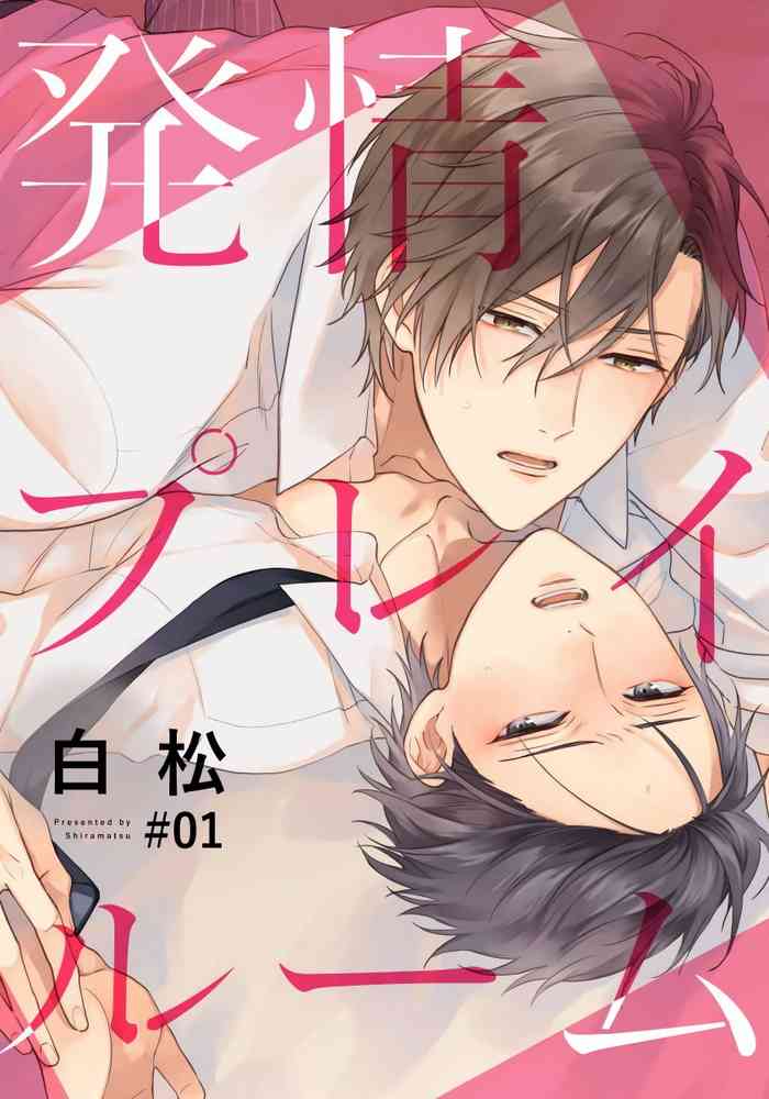 [白松] 発情プレイルーム #01-02 [中国翻訳] [DL版]