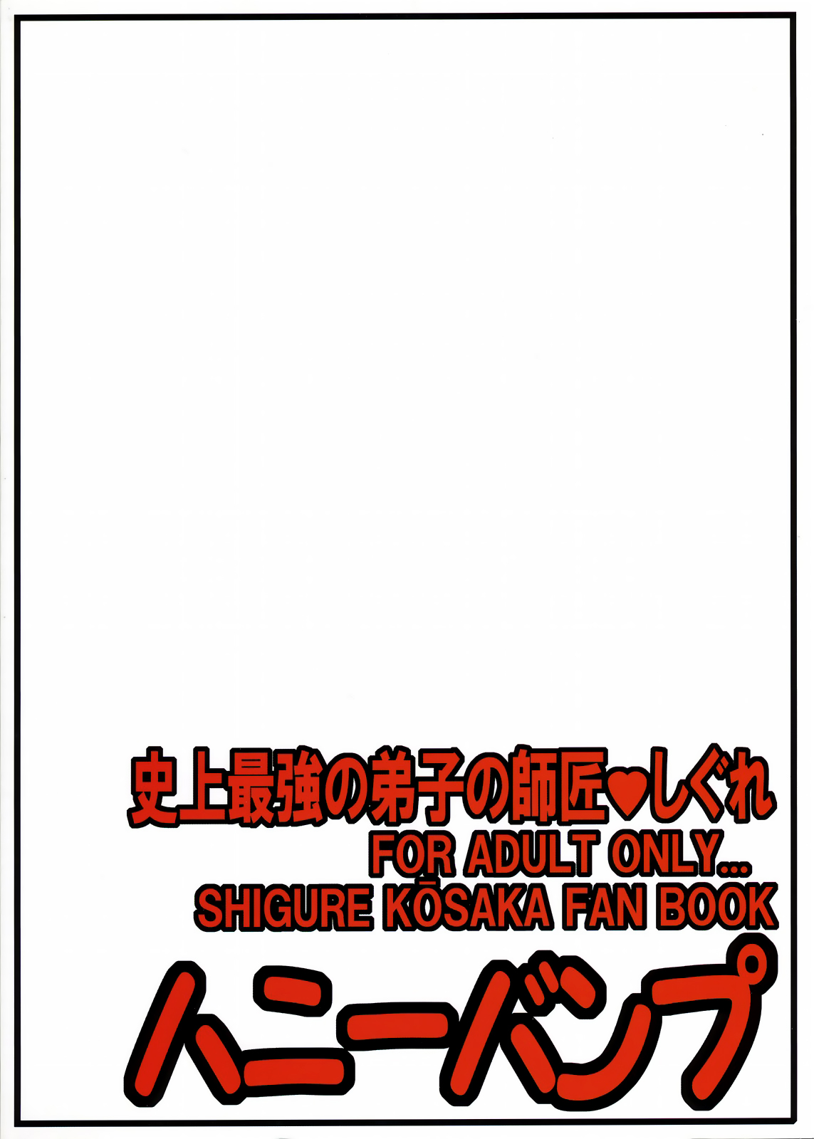 (サンクリ32) [ハニーバンプ (中津川みのる)] 史上最強の弟子の師匠♥しぐれ (史上最強の弟子ケンイチ) [英訳]