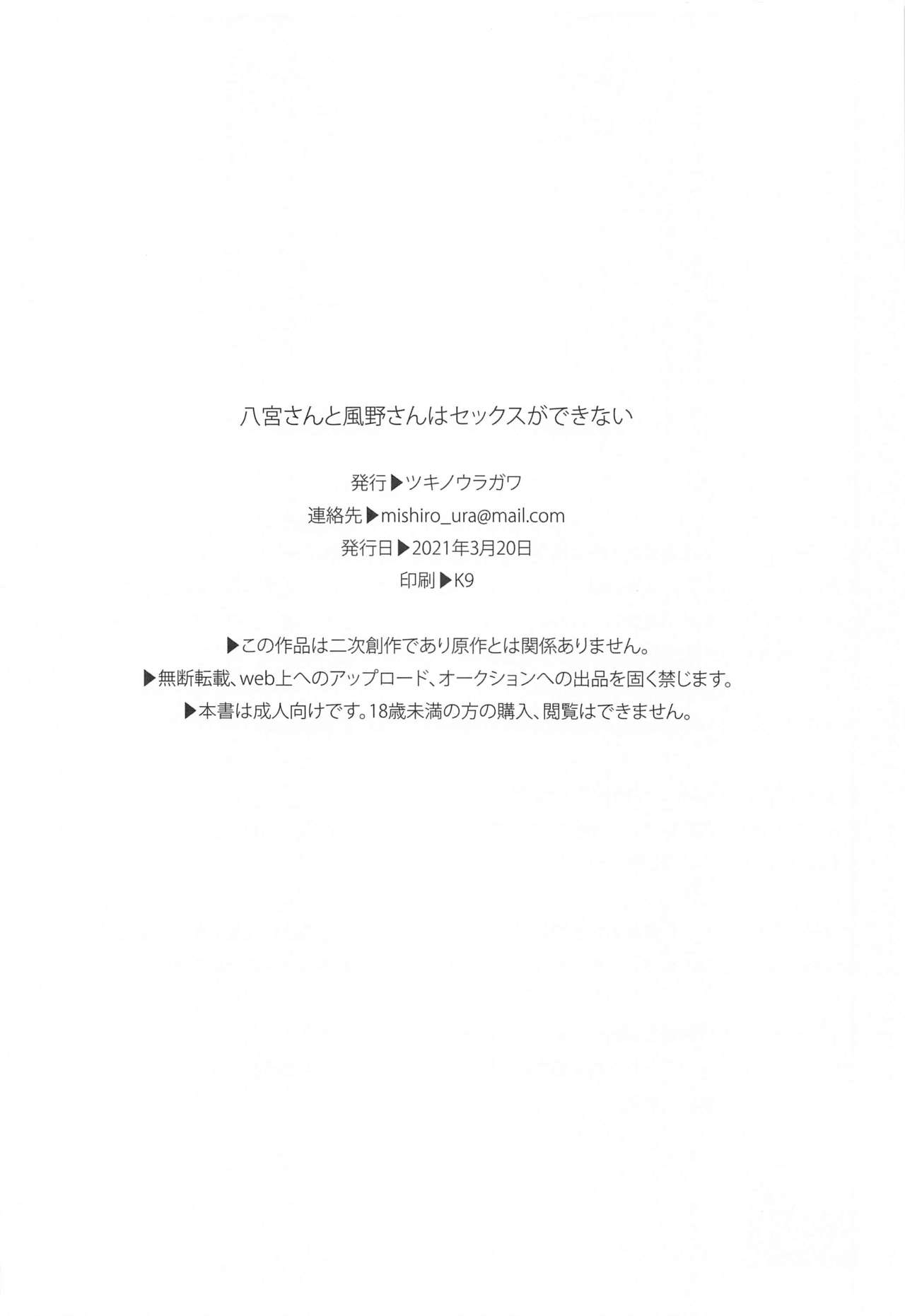 (2021年3月秋葉原超同人祭) [ツキノウラガワ (ろみ)] 八宮さんと風野さんはセックスができない (アイドルマスター シャイニーカラーズ)