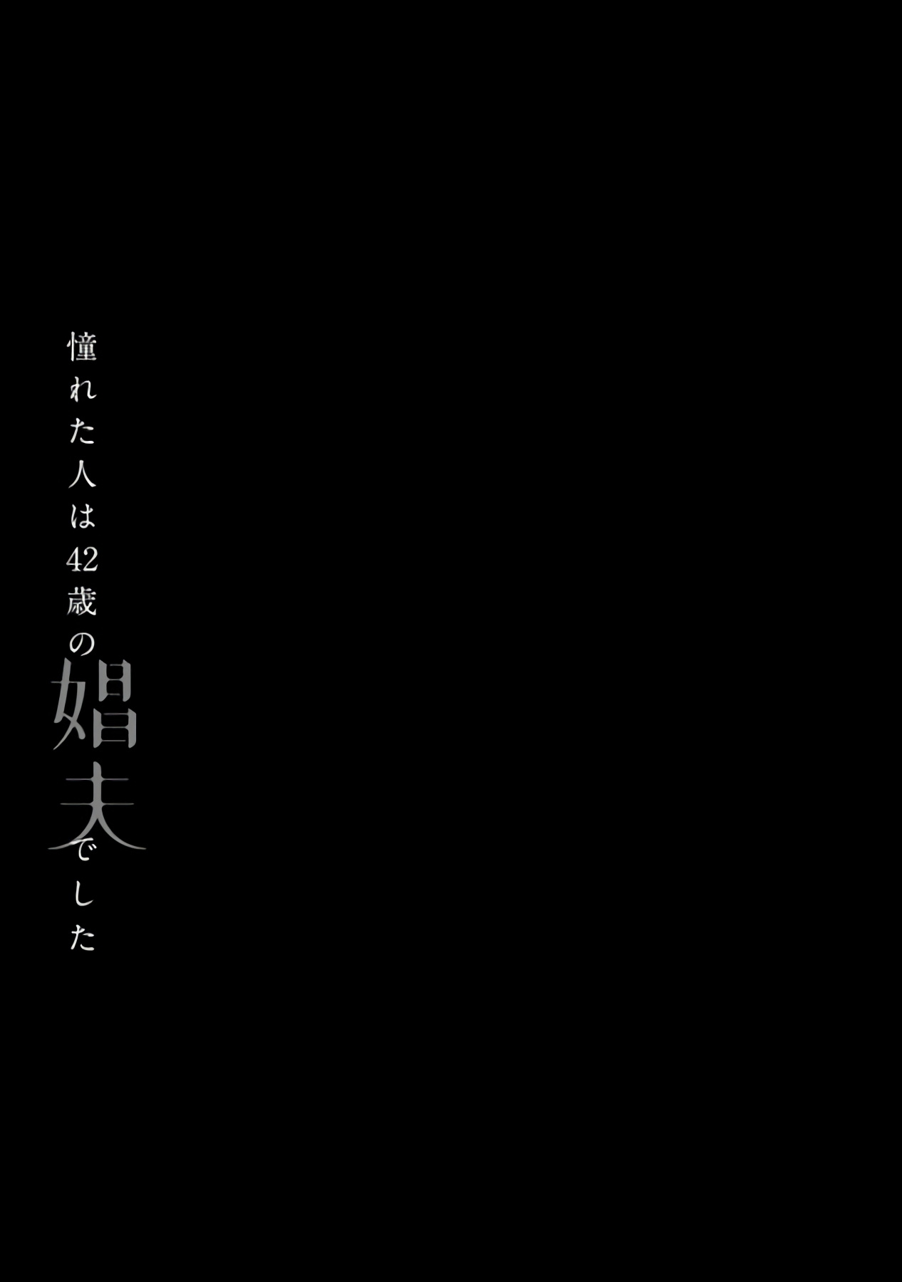 [松基羊] 憧れた人は42歳の娼夫でした 第0-4話 [中国翻訳] [DL版]