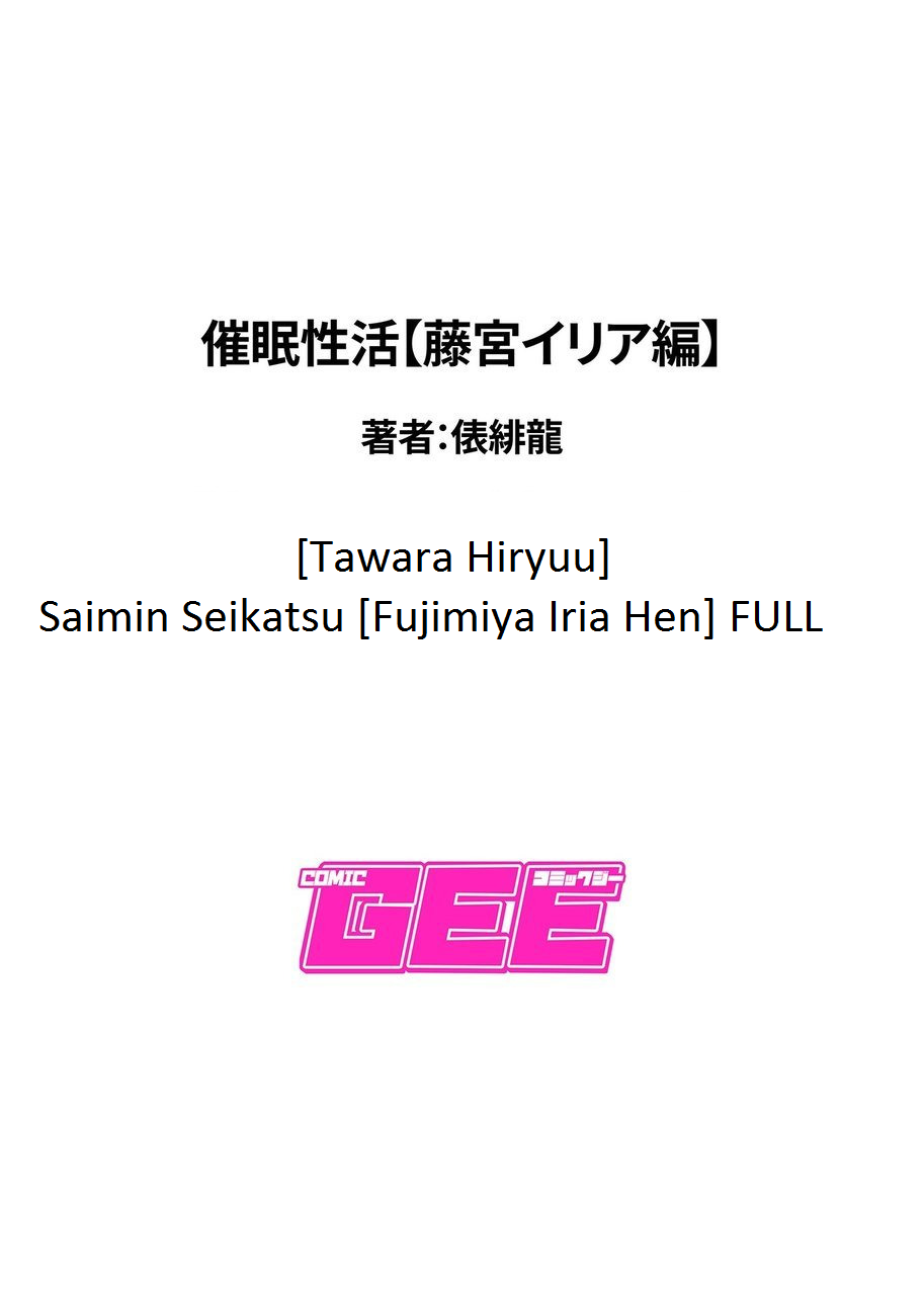 [俵緋龍] 催眠性活 [藤宮イリア編]