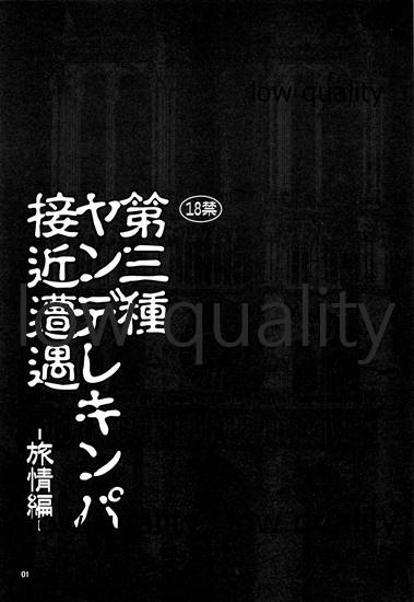 (C89) [アメリカン拳法 (菊池政治)] 第三種ヤンデレキンパ接近遭遇 ‐旅情編‐ (グランブルーファンタジー)