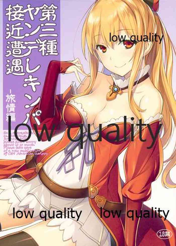 (C89) [アメリカン拳法 (菊池政治)] 第三種ヤンデレキンパ接近遭遇 ‐旅情編‐ (グランブルーファンタジー)