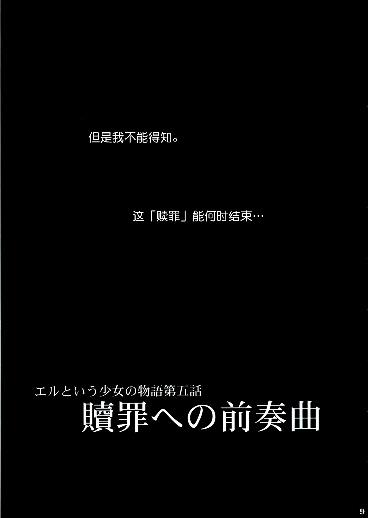 (C64) [少女交錯 (eltole)] 贖罪への前奏曲 [中国翻訳]