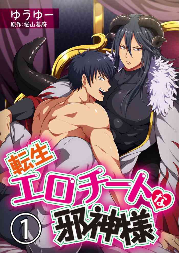 [ゆうゆー、 楢山幕府] 転生エロチートな邪神様 1-3 [中国翻訳] [DL版]