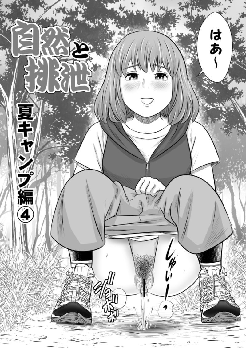 自然と排泄～夏キャンプ編④～