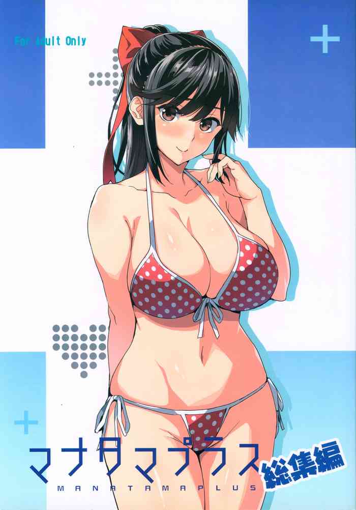 (C96) [真珠貝 (武田弘光)] マナタマプラス総集編 (ラブプラス)