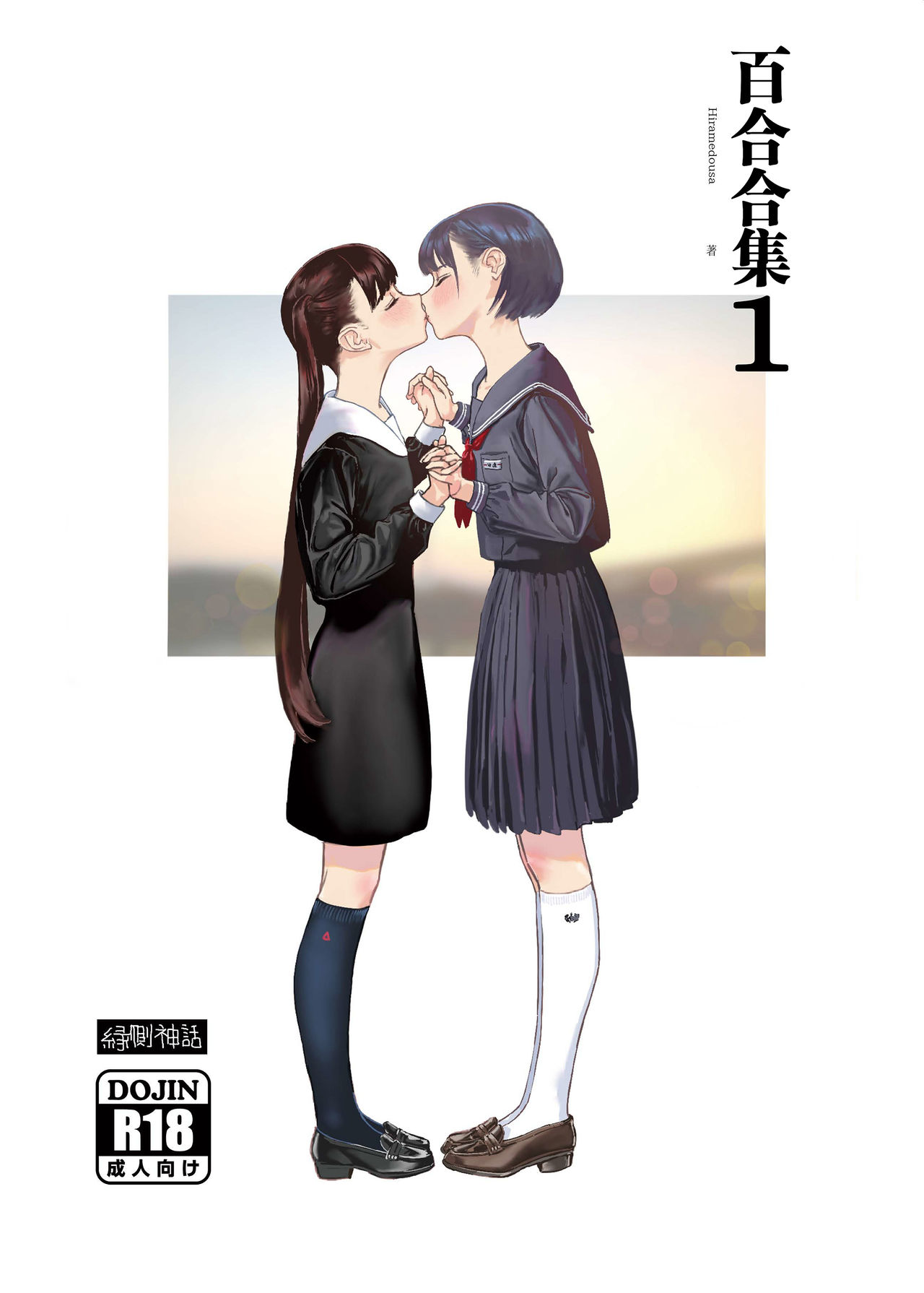 [縁側神話 (Hiramedousa)] 女性同性愛まとめ1 [中国翻訳] [DL版]