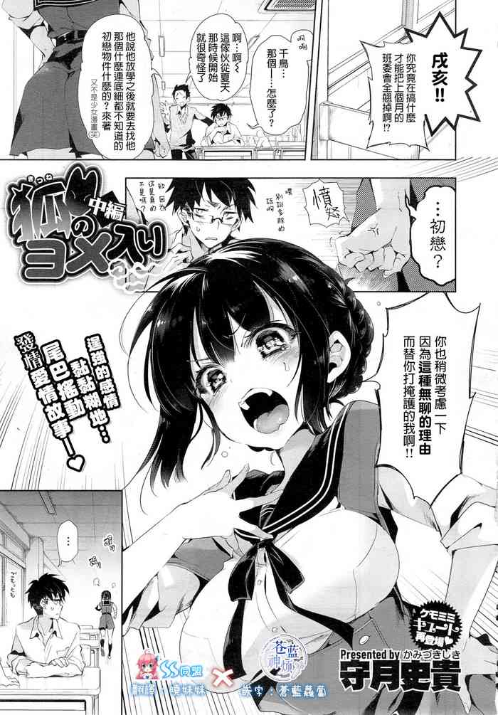 [守月史貴] 狐のヨメ入り 中篇 [中国翻訳]