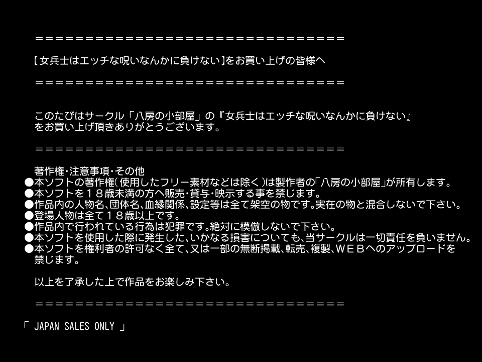 [八房の小部屋 (のこべや)] 女兵士はエッチな呪いなんかに負けない