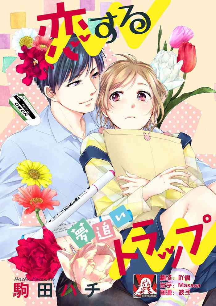 [駒田ハチ]再会の初恋トラップ（単話版） 【第2話】 恋する夢追いトラップ [中国翻訳]