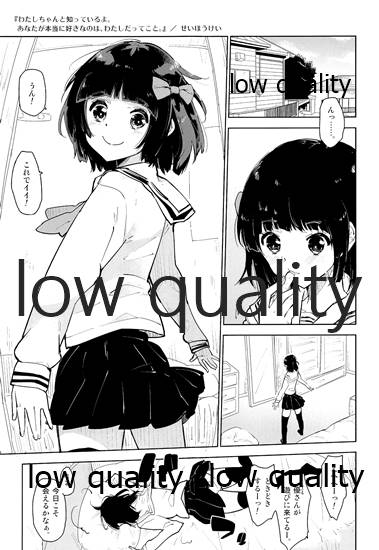[かぶったりかぶらなかったり (せいほうけい)] わたしちゃんと知っているよ。