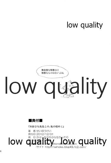 (C83) [かぶったりかぶらなかったり (せいほうけい)] 大好きな先生との、私の初めて