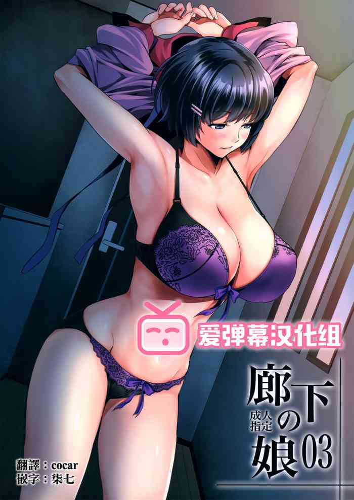 (C97) [メタボ喫茶異臭騒ぎ (いたちょう)] 廊下の娘03 (化物語) [中国翻訳]