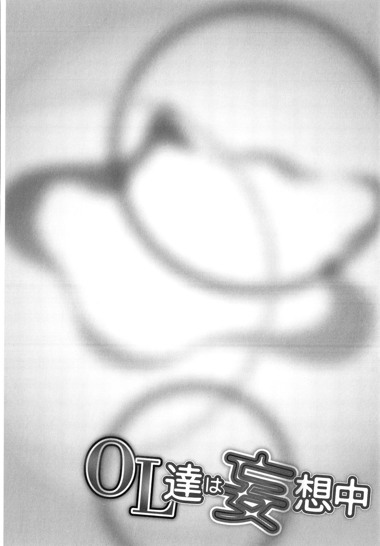 [OKAWARI] OL達は妄想中