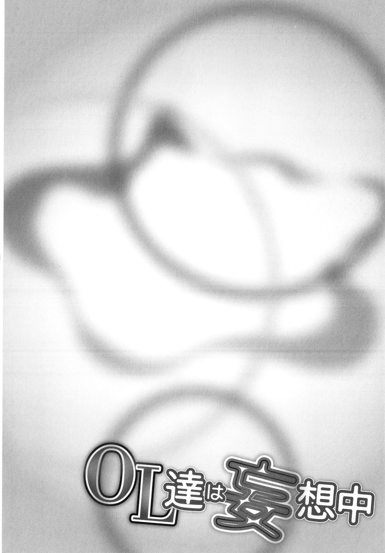 [OKAWARI] OL達は妄想中