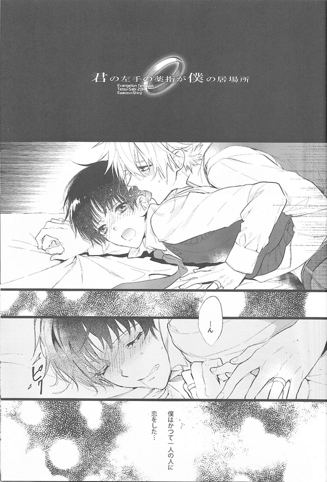[鉄錆 (文月路亜)] 君の左手の薬指が僕の居場所 (新世紀エヴァンゲリオン)