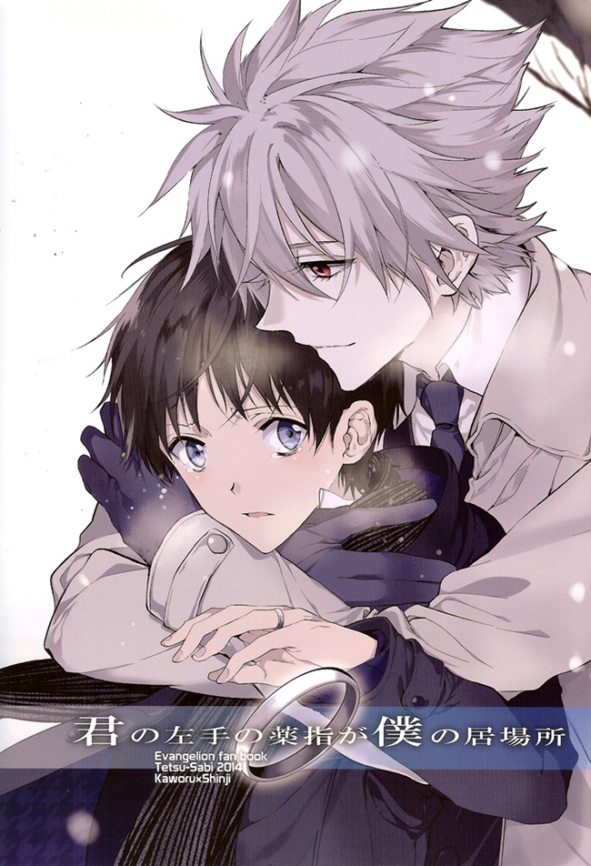 [鉄錆 (文月路亜)] 君の左手の薬指が僕の居場所 (新世紀エヴァンゲリオン)