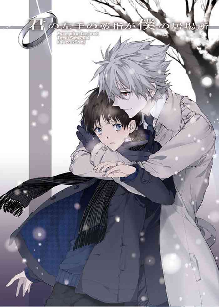 [鉄錆 (文月路亜)] 君の左手の薬指が僕の居場所 (新世紀エヴァンゲリオン)