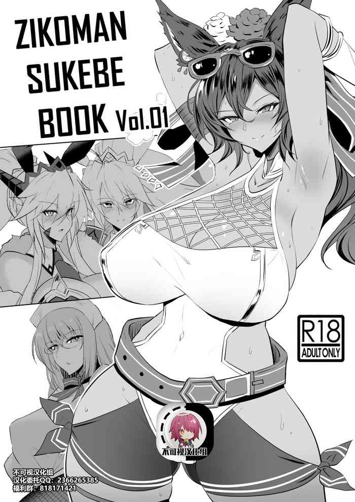 [自己満喫。 (WTwinMkII2nd)] ZIKOMAN SUKEBE BOOK Vol.01 (Fate/Grand Order、グランブルーファンタジー) [DL版][中国翻訳]