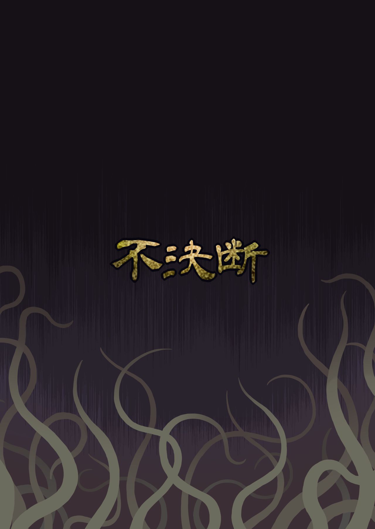 [不決断 (茶鳥)] 大貝蹂物語 (大貝獣物語) [DL版]