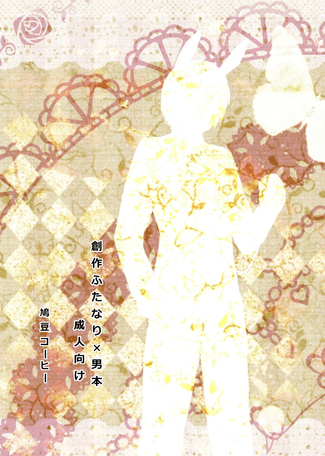 [鳩豆コーヒー (豆ヒコーキ)] ふたなりアリスと白兎お兄さんのある昼下がりの出来事 [DL版]