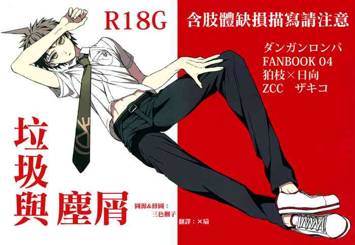 [ZCC (ザキコ)] ゴミとクズ (スーパーダンガンロンパ2) [中国翻訳]