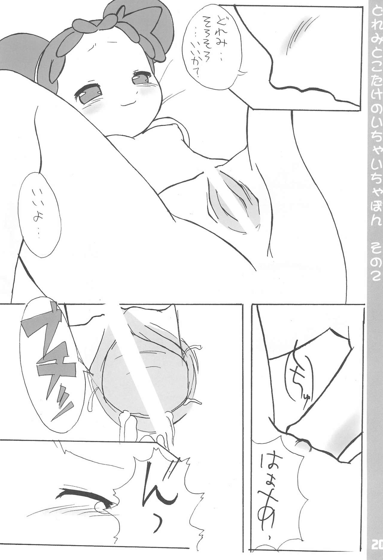 (ぷにケット7) [ブルーメタル (まさきち)] どれみとこたけのいちゃいちゃ本2 (おジャ魔女どれみ)