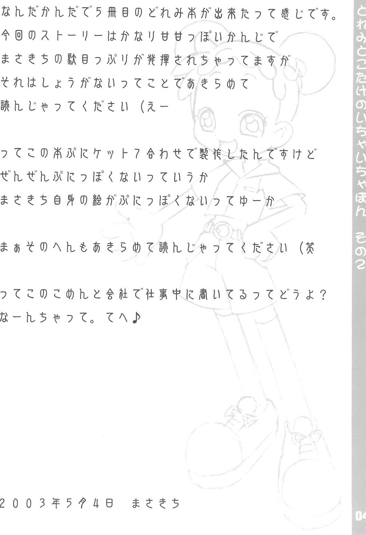 (ぷにケット7) [ブルーメタル (まさきち)] どれみとこたけのいちゃいちゃ本2 (おジャ魔女どれみ)