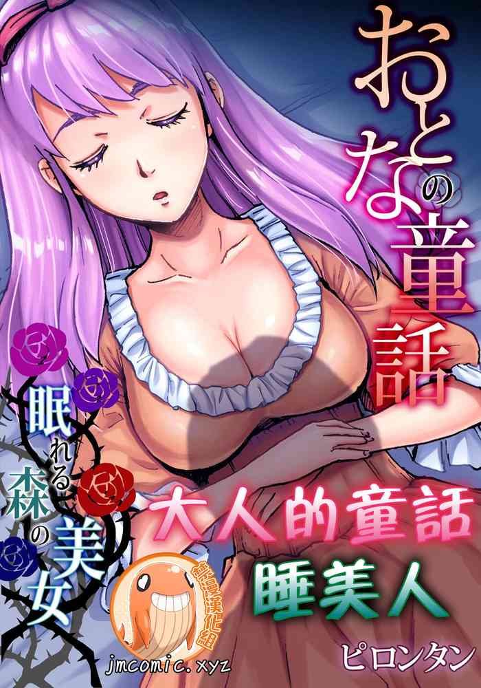 [ピロンタン] おとなの童話～眠れる森の美女 (ガチコミ Vol.95) [中国翻訳]