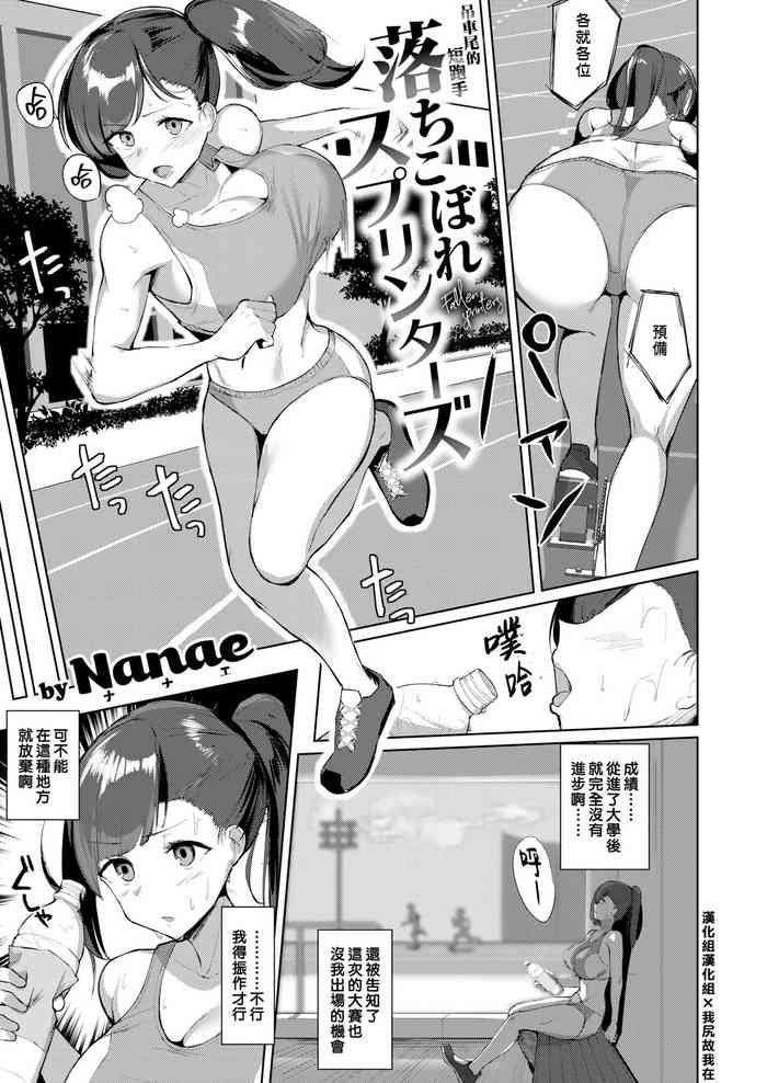[Nanae] 落ちこぼれスプリンターズ (COMIC 失楽天 2020年10月号) [中国翻訳] [DL版]