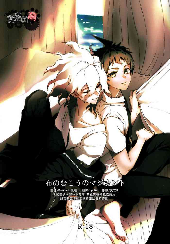 [ZCC (ザキコ)] 布のむこうのマジカント (スーパーダンガンロンパ2) [中国翻訳]