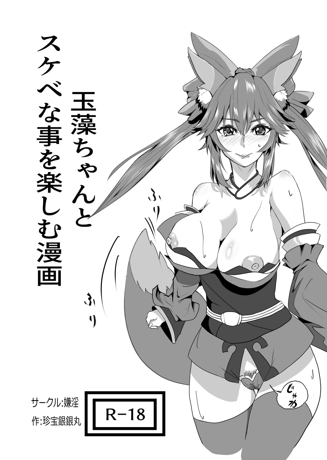 [嫌淫 (珍宝銀銀丸)] 常識改変～じょうしきかいへん～ 呪術廻〇の釘〇野薔薇ちゃんパロディ本 (呪術廻戦、Fate/Grand Order)