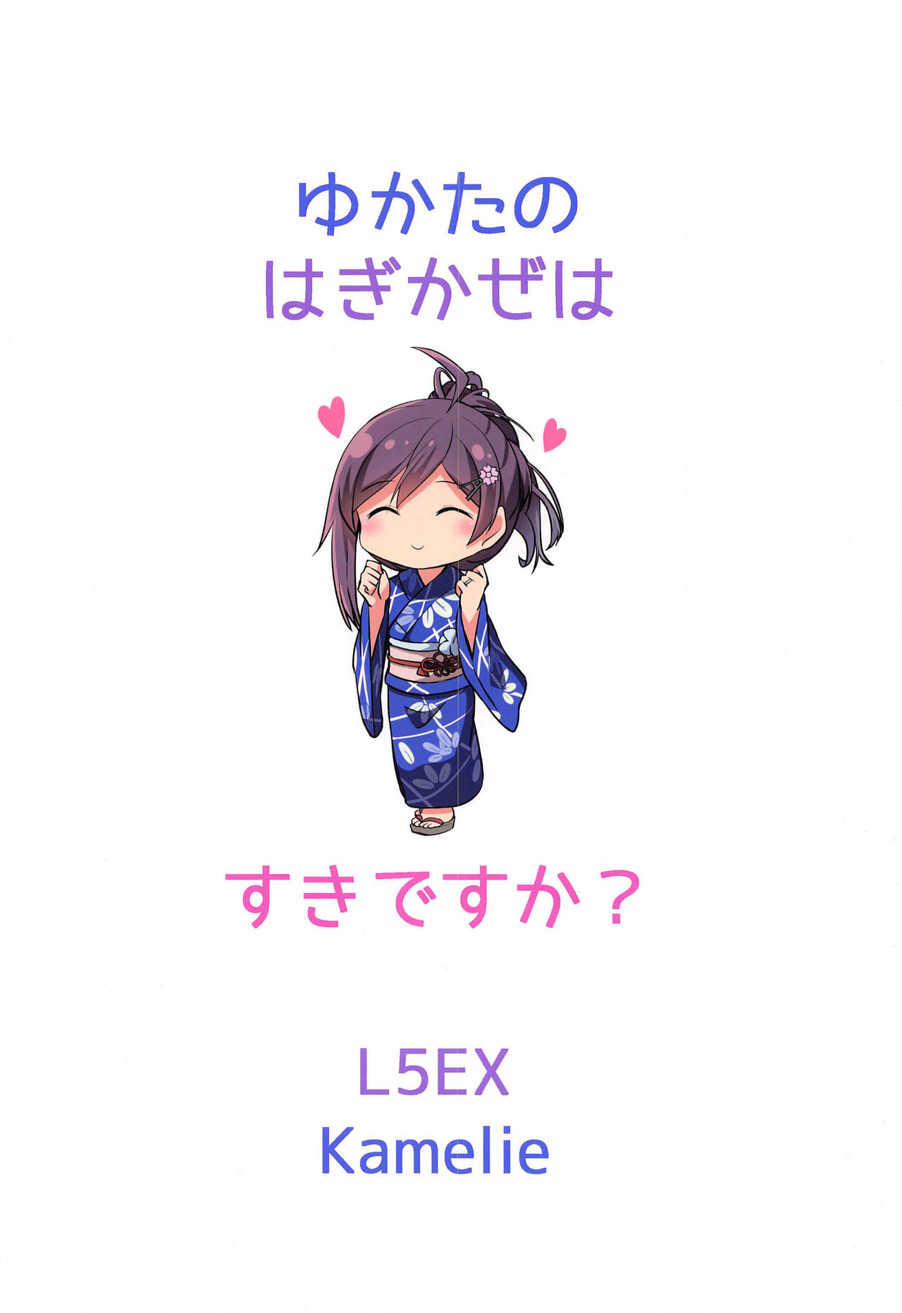 [L5EX (Kamelie)] 浴衣の萩風は好きですか? (艦隊これくしょん -艦これ-) [中国翻訳]