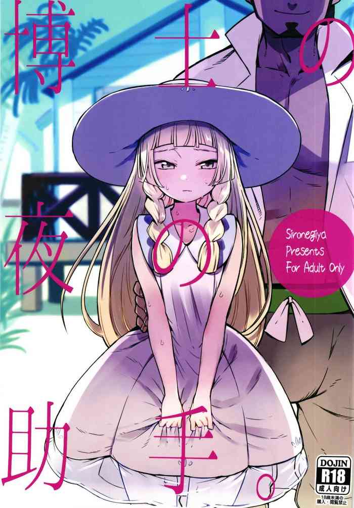 (COMIC1☆13) [白ネギ屋 (miya9)] 博士の夜の助手。 (ポケットモンスター サン・ムーン) [英訳]