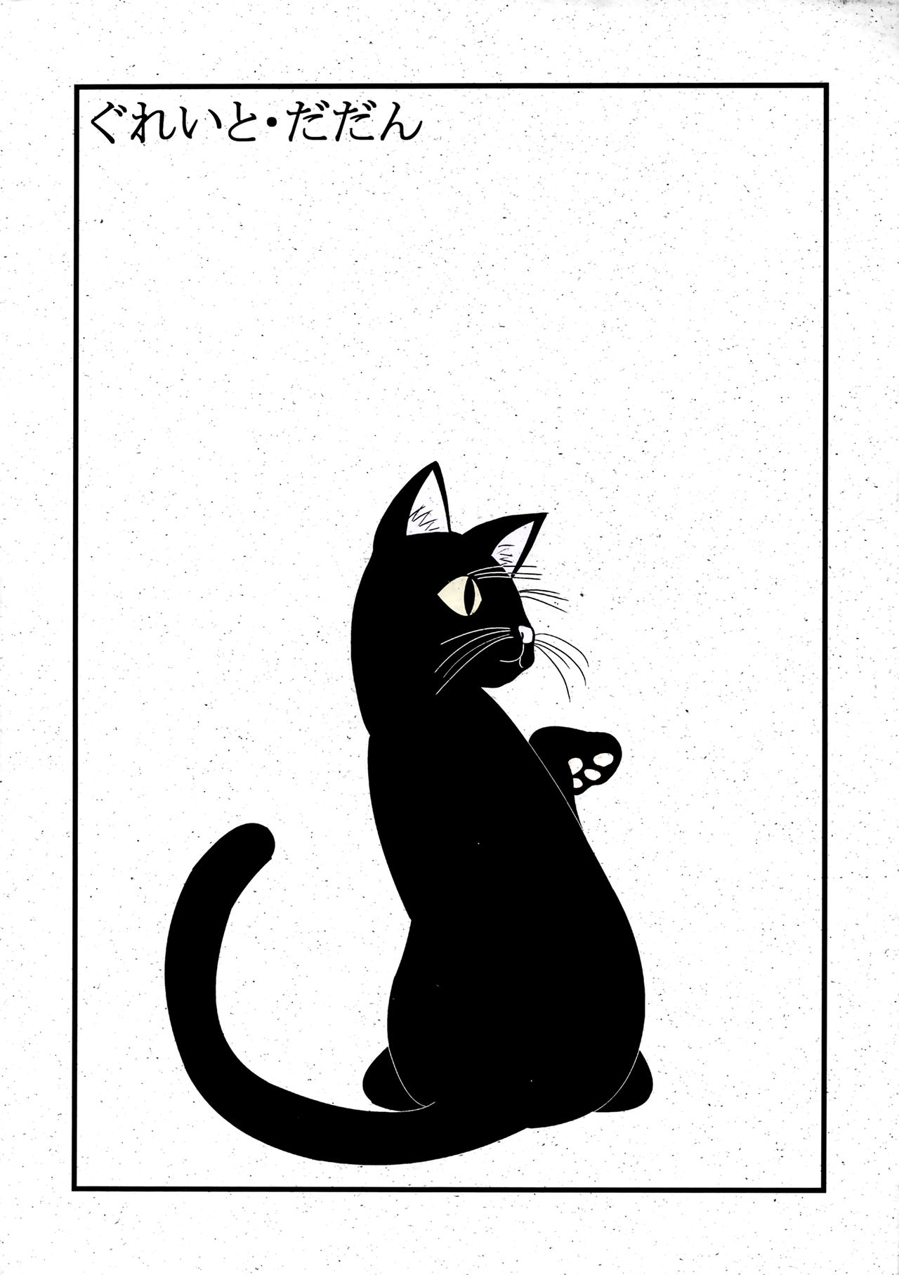 (C66) [ぐれいと・だだん (せいじろうかげちか)] 夜一にゃんの本 (ブリーチ) [英訳]