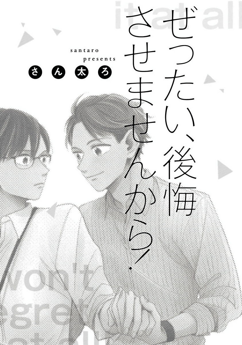 [さん太ろ] ぜったい、後悔させませんから! 第1-2話 [中国翻訳] [DL版]