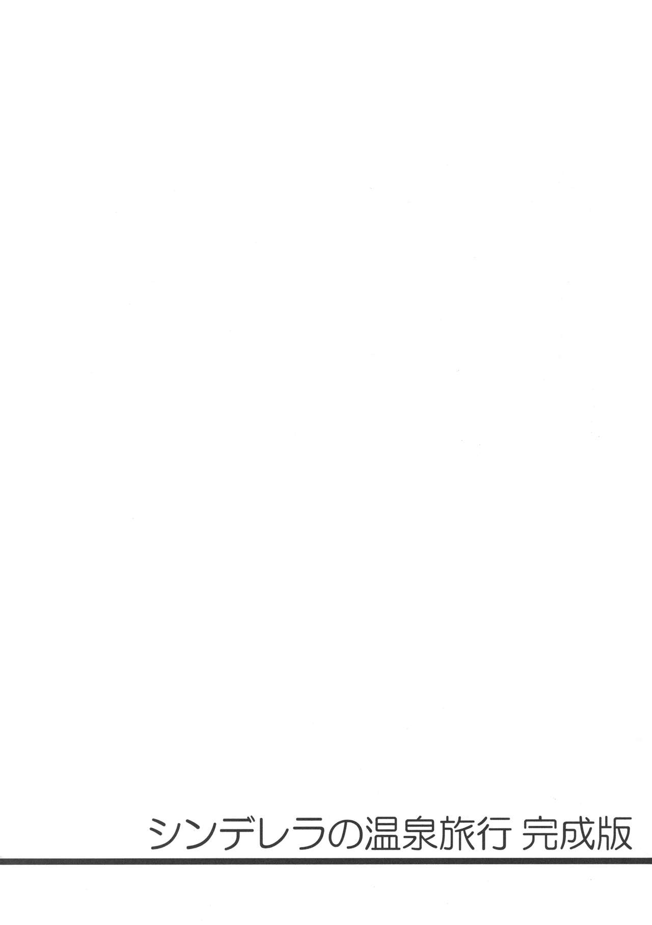 (C90) [サントナナ (佐藤知行)] シンデレラの温泉旅行完成版 (アイドルマスター シンデレラガールズ) [中国翻訳]
