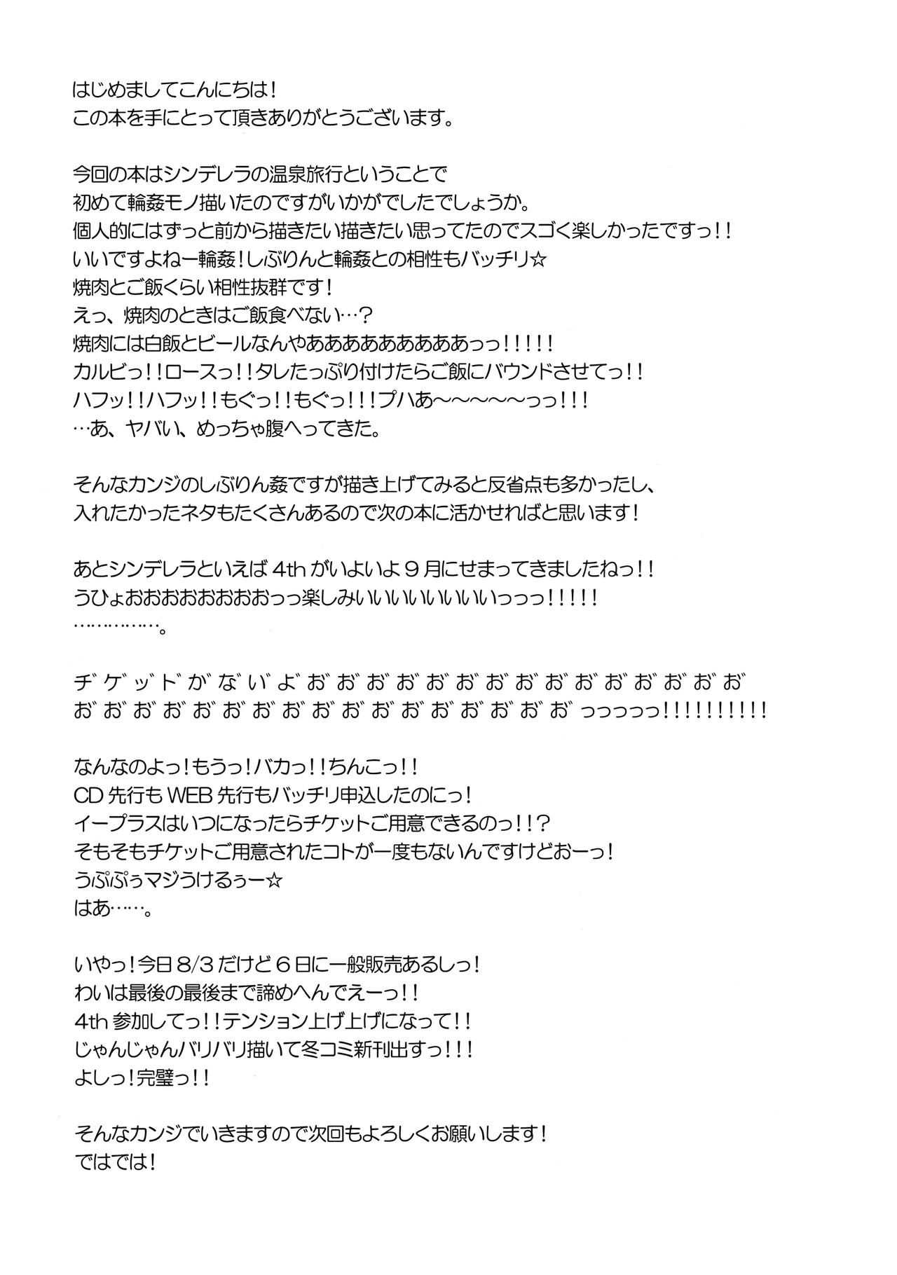 (C90) [サントナナ (佐藤知行)] シンデレラの温泉旅行完成版 (アイドルマスター シンデレラガールズ) [中国翻訳]